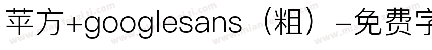 苹方+googlesans（粗）字体转换