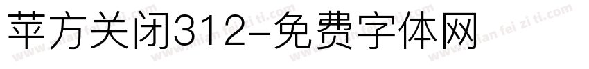 苹方关闭312字体转换
