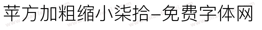 苹方加粗缩小柒拾字体转换