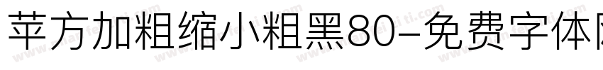 苹方加粗缩小粗黑80字体转换