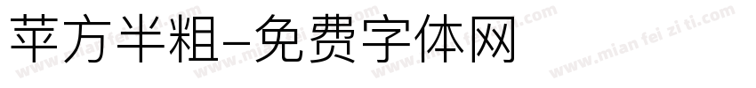 苹方半粗字体转换