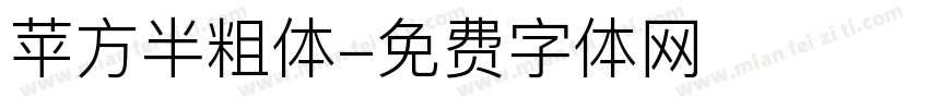 苹方半粗体字体转换