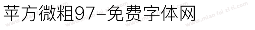 苹方微粗97字体转换
