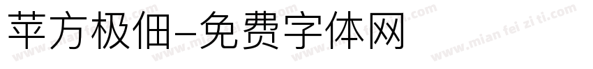 苹方极佃字体转换