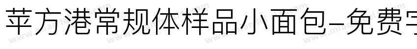 苹方港常规体样品小面包字体转换