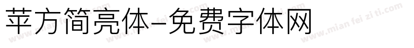 苹方简亮体字体转换