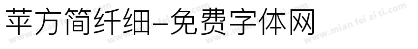 苹方简纤细字体转换