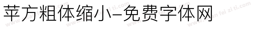 苹方粗体缩小字体转换