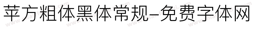 苹方粗体黑体常规字体转换