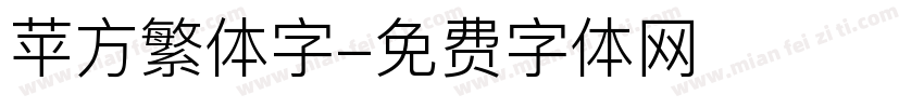苹方繁体字字体转换