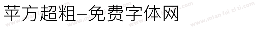 苹方超粗字体转换