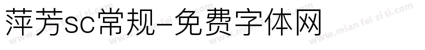 萍芳sc常规字体转换