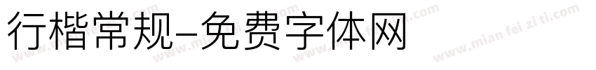 行楷常规字体转换