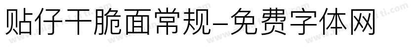 贴仔干脆面常规字体转换