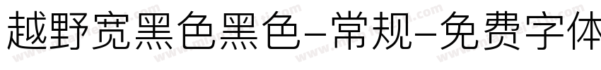 越野宽黑色黑色-常规字体转换
