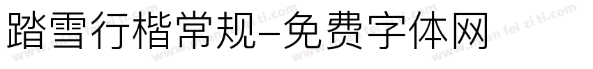 踏雪行楷常规字体转换