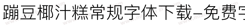 蹦豆椰汁糕常规字体下载字体转换