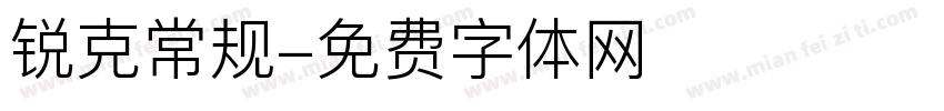锐克常规字体转换