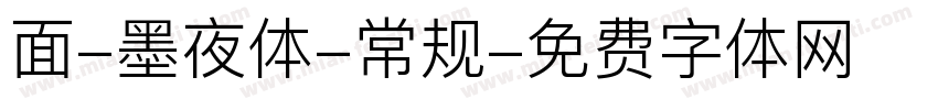 面-墨夜体-常规字体转换