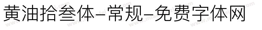 黄油拾叁体-常规字体转换