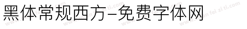 黑体常规西方字体转换