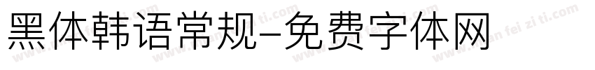 黑体韩语常规字体转换