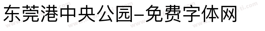 东莞港中央公园字体转换