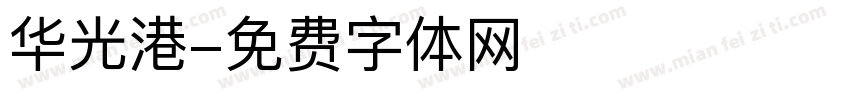 华光港字体转换