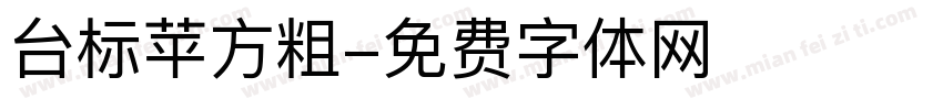台标苹方粗字体转换