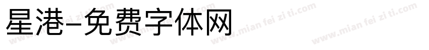 星港字体转换