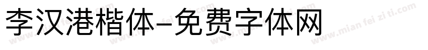 李汉港楷体字体转换