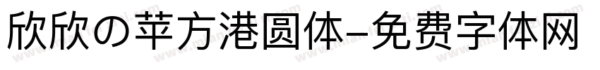 欣欣の苹方港圆体字体转换