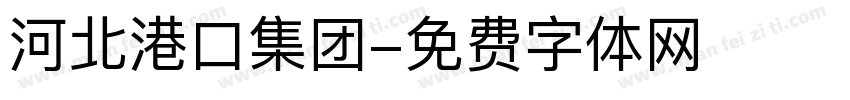 河北港口集团字体转换