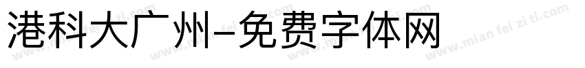 港科大广州字体转换