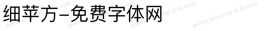 细苹方字体转换