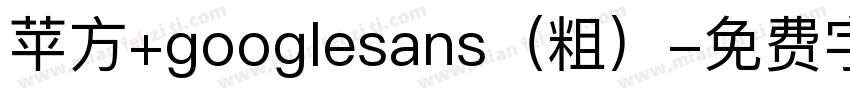 苹方+googlesans（粗）字体转换