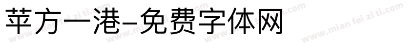 苹方一港字体转换