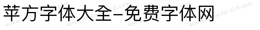 苹方字体大全字体转换