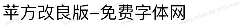 苹方改良版字体转换