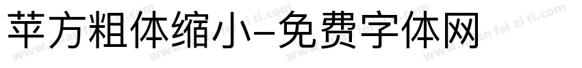 苹方粗体缩小字体转换