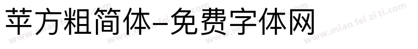 苹方粗简体字体转换