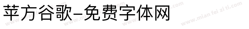苹方谷歌字体转换