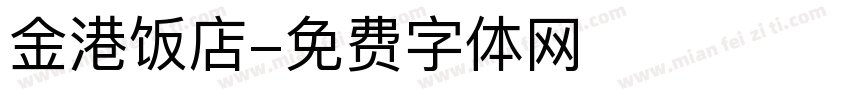 金港饭店字体转换