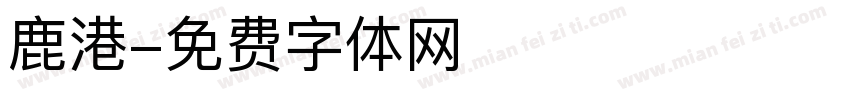 鹿港字体转换