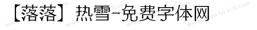 【落落】热雪字体转换
