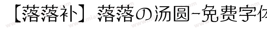【落落补】落落の汤圆字体转换