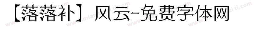 【落落补】风云字体转换