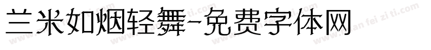 兰米如烟轻舞字体转换