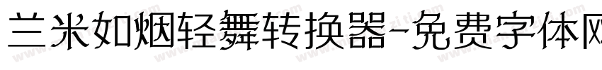 兰米如烟轻舞转换器字体转换