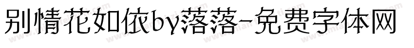 别情花如依by落落字体转换